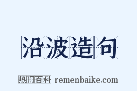 沿波造句是什么意思的图片